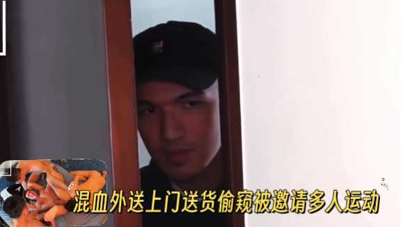 【新片速递】混血外送上门送货偷窥被邀请多人运动