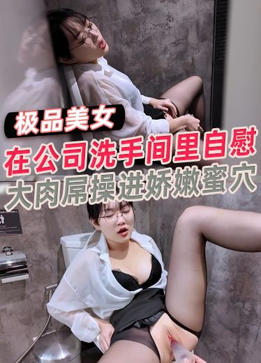 【魏桥安】在公司*@=洗手间里自慰被 [洋老板发* 现巨大肉屌操进娇嫩+/=/蜜穴!！小巧身材要被操破了一样