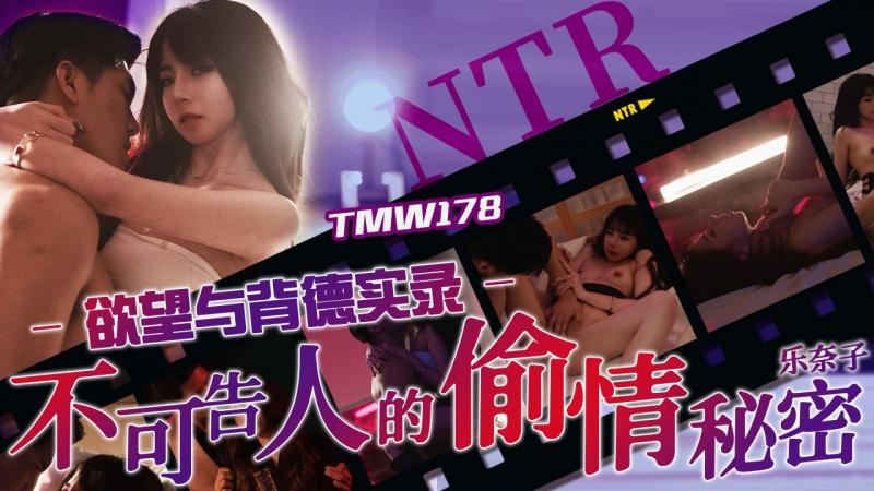 TMW178 不可告人的偷情秘密 欲望与背德实录