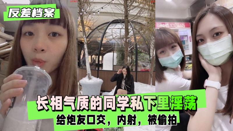 【反差婊档案】长相气质的同学私下里非常淫荡