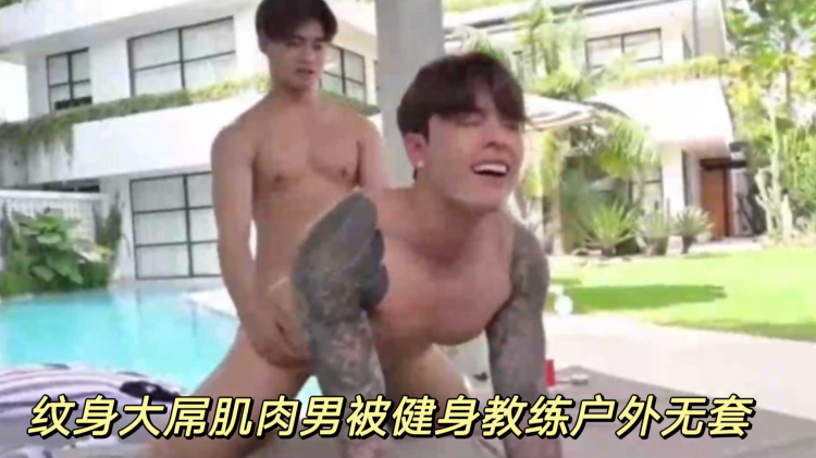 纹身大屌肌肉男被健身教练户外无套