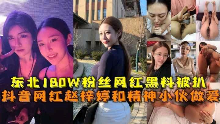 抖音网红赵梓婷和精神小伙做爱，180w粉丝网红