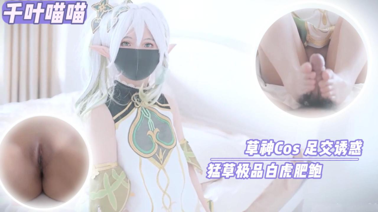 【千叶喵喵】草神Cos 足交诱惑 勐草极品白虎肥鲍