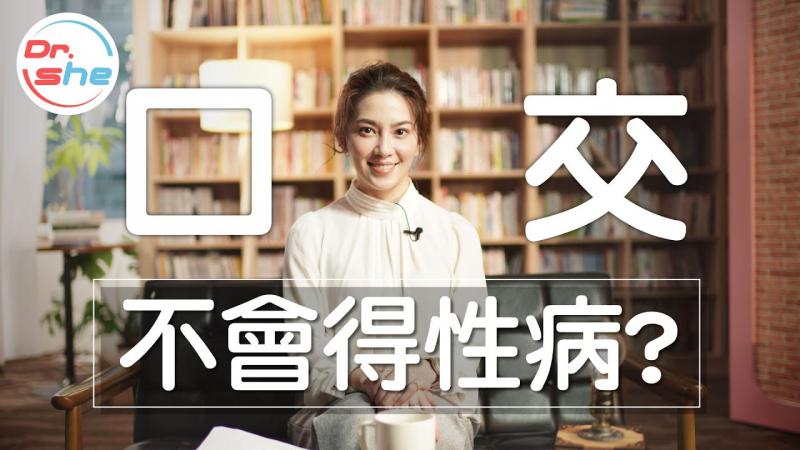 #DrShe许蓝方#口交不会得性病.｜5大口交误解一次讲清楚!!