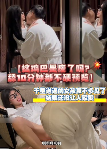 【这鸡巴是废了吗？舔10分钟都不硬预览】千里送逼的女孩真不多见了，结果还没让人家爽，舔半天都硬不全