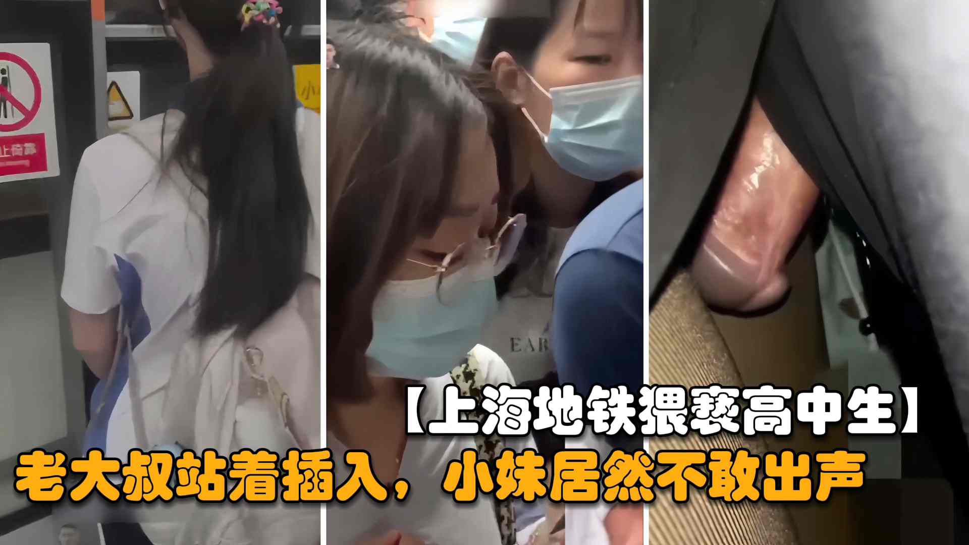 【户外街射】老大叔地铁猥亵女高中生站着插入，小妹妹居然不敢出声