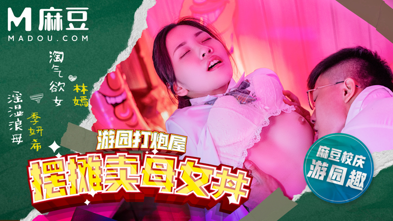 麻豆高校，摆摊卖母女丼 MDHS-0003