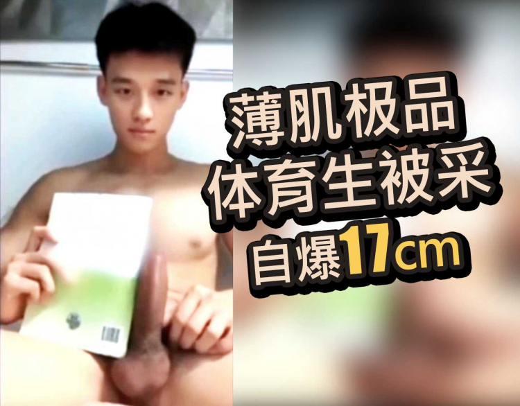 薄肌极品体育生被采自爆17cm