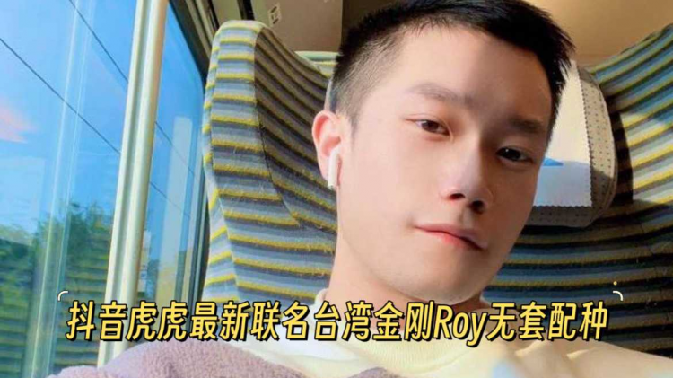 【全网最新首发】抖音虎虎联名台湾金刚Roy无套配种