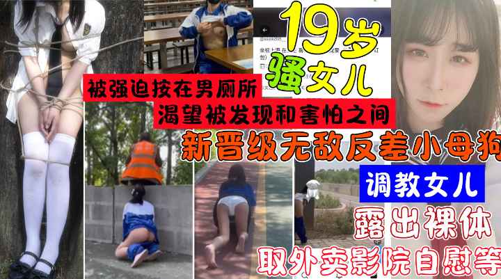 19岁女儿新晋级无敌反差小母狗奴林林超强人露出裸体取外卖