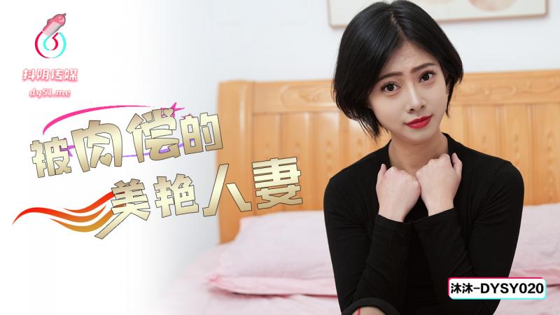 DYSY020被肉偿的美艳人妻