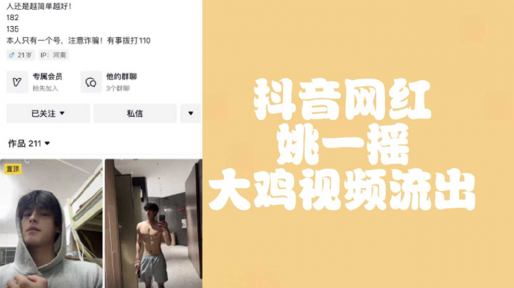 （完整版）抖音网红姚一摇大鸡视频流出