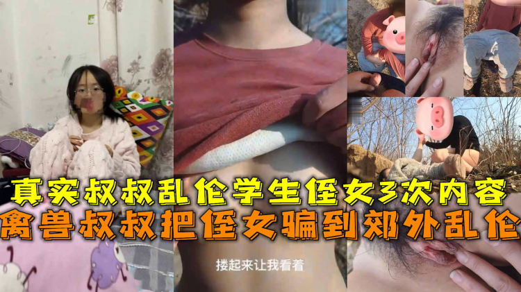 真实禽兽叔叔强奸侄女3次，把侄女骗到野外乱伦