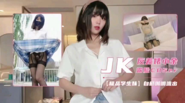 【极品学生妹】jk反差婊小余自慰啪啪