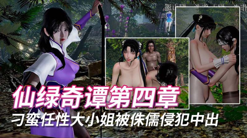 仙绿奇谭第四章下篇 刁蛮任性黑丝大小姐被矮小侏儒侵犯中出