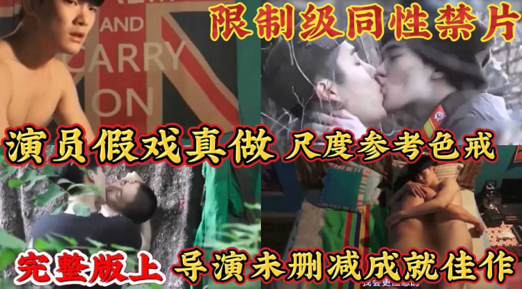 【粉丝福利上】限制级同性禁片 演员假戏真做导演未删减成就佳作完整版