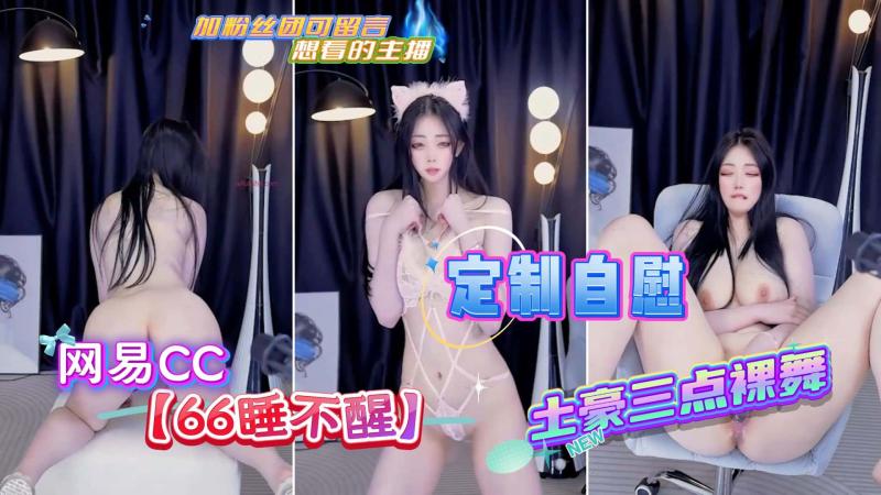 网易CC【66睡不醒】土豪三点裸舞定制