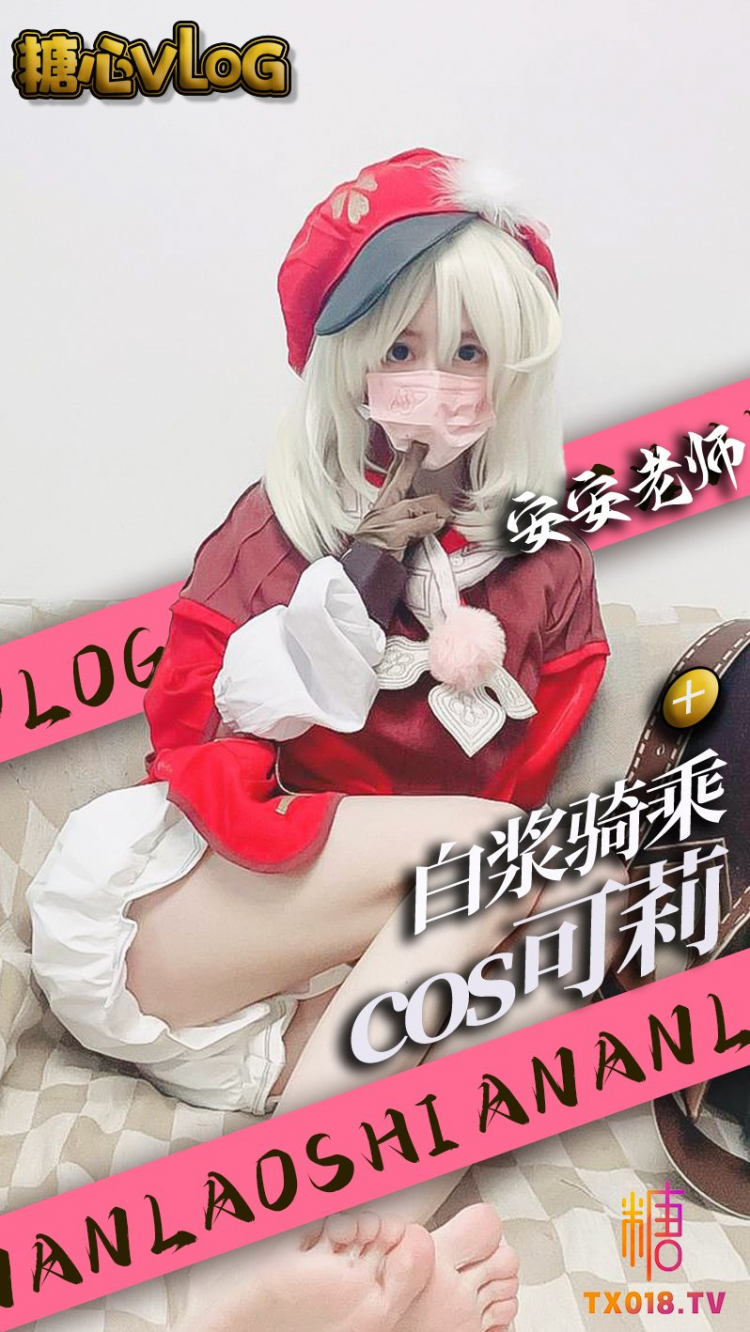 【cos自慰】可莉骑乘超大肉棒骚穴塞满白浆流出