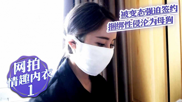 网拍情趣内衣 结果被变态人犯强迫签约捆绑性侵沦为母狗