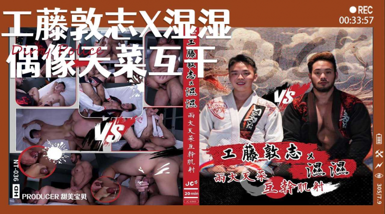 工藤敦志x湿湿 偶像天菜互干肌射