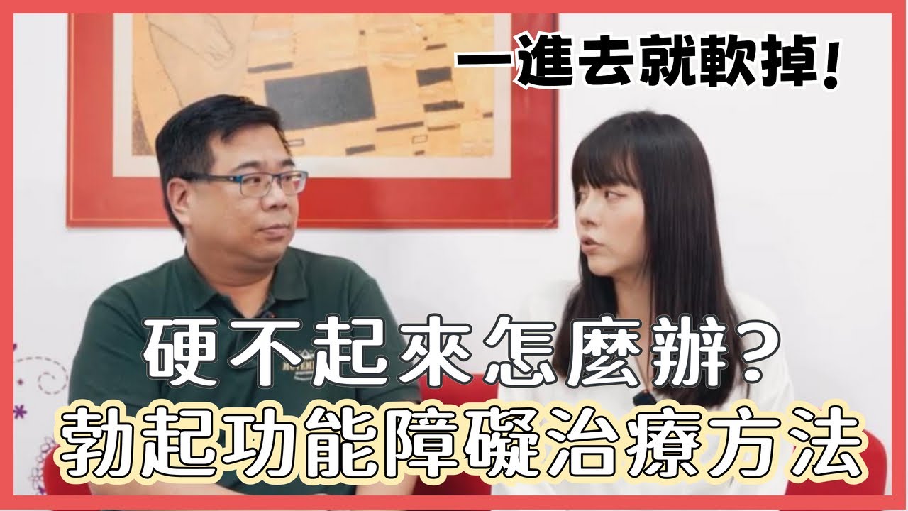 【性学小教室160】一放进去就软掉！到底是心理上还是生理上导致？勃起功能障碍怎么治疗？ ｜遇到男伴勃起功能障碍你可以这样做！