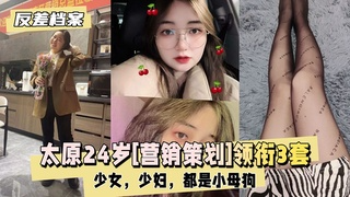 【反差婊档案】太原24岁[营销策划]领衔3套反差合集