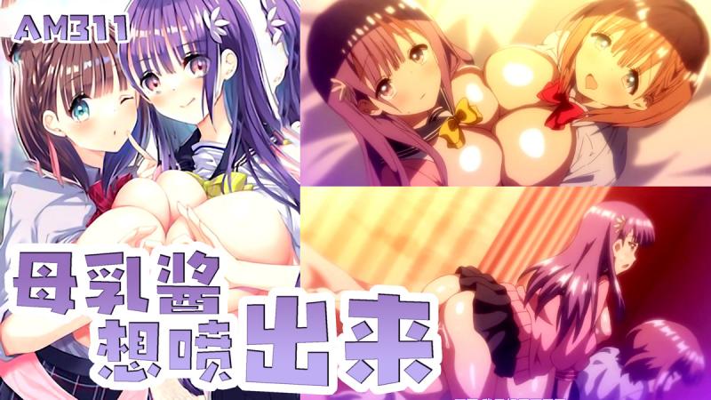 AM311~母乳酱想喷出来-第三集