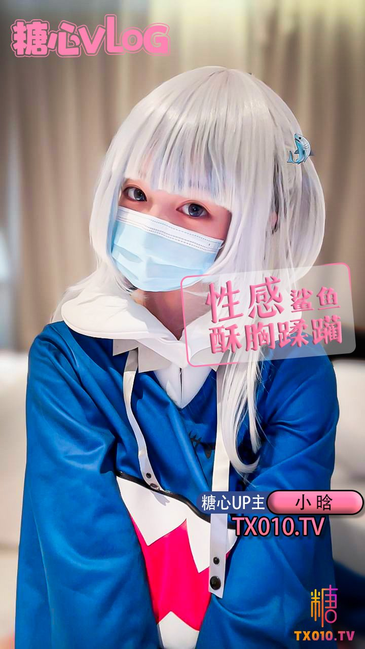 【小晗wink】-性感小鲨鱼嫩乳玩弄骚穴抽插骑乘-骑乘