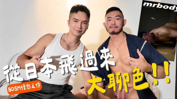 【18禁！挑战感官BDSM写真！】日本的同志文化、同志场所，超多资讯的一集！