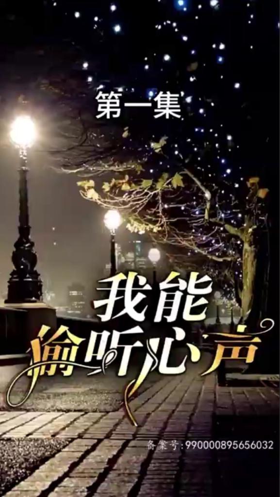 我能偷听心声，神级读心术