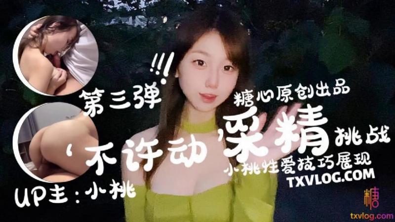 【小桃酱】-不许动采精挑战