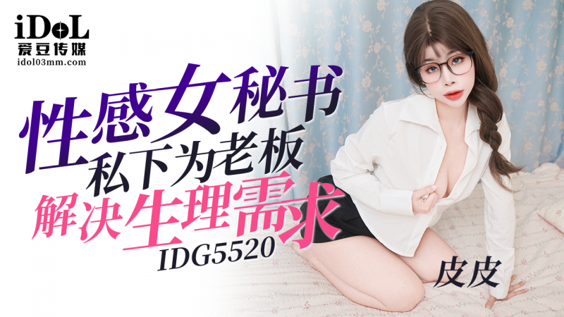 IDG5520-性感女秘书私下为老板解决生理需求-皮皮
