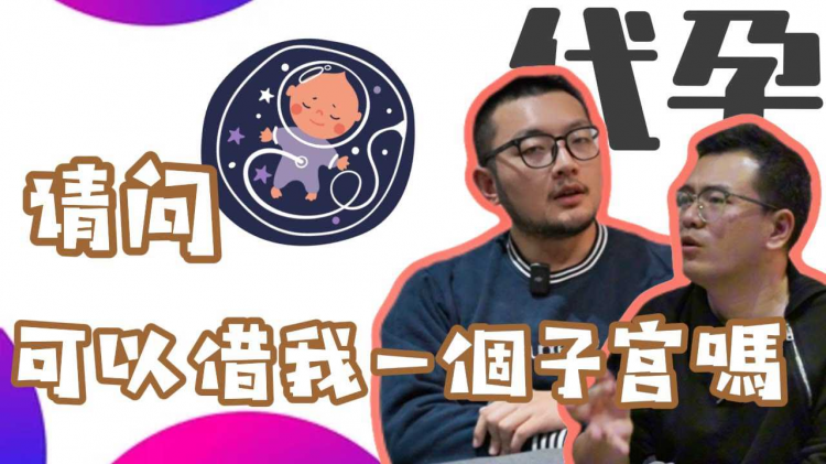 同性恋要不要代孕？男同想当爸爸有多难？刮宫之后，孕母和我抱头痛哭