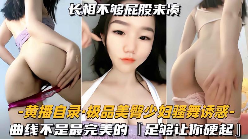极品美臀少妇强舞诱惑]曲线不是最完美的，但足够让你硬