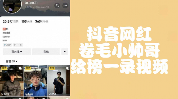 抖音网红卷毛帅哥榜一定制视频