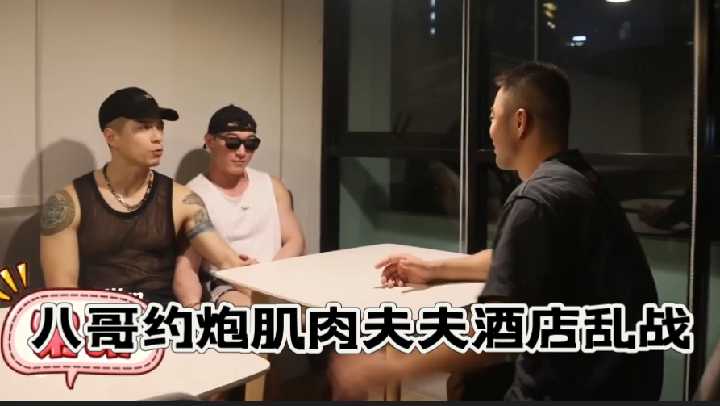 八块腹肌作品：网黄八哥约炮当红肌肉夫夫酒店3P乱战