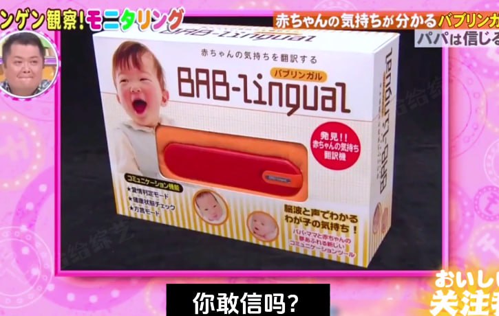 日本搞笑整蛊综艺 世界上竟然有能翻译婴儿语言的机器，你相信吗