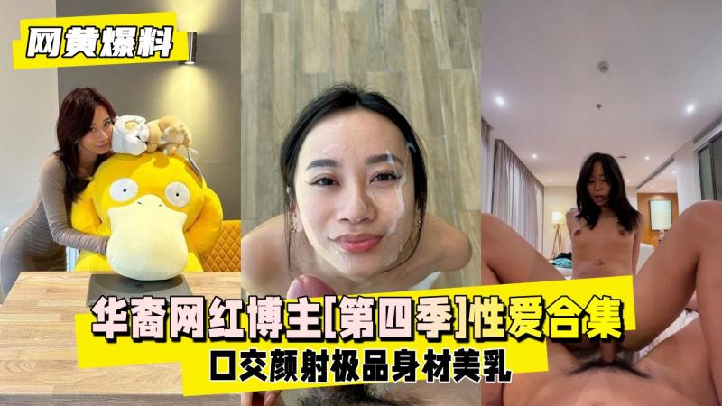 【网黄爆料】华裔网红博主[第四季]口交射颜受得了吗？