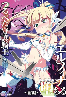【2304】贫乳守护骑士 艾露菲娜堕落 1