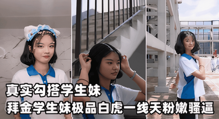 真实勾搭深圳校服学妹经不住金钱诱惑家中献身，极品白虎一结天粉嫩骚逼