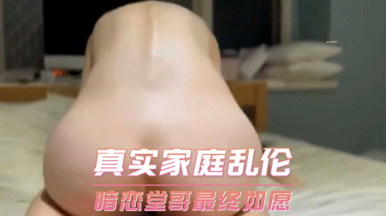 真实家庭乱伦 暗恋堂哥最终如愿