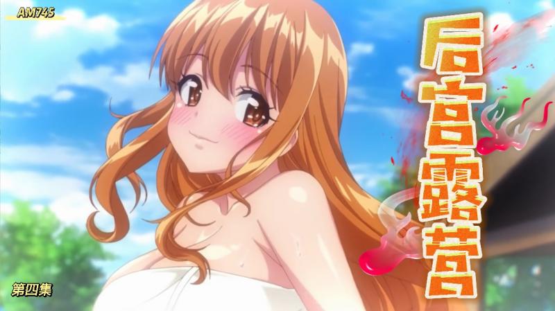 AM745-后宫$ `露营-第$四集