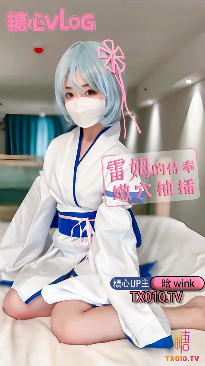 【小晗wink】今天就让雷姆来服侍你吧自慰绝美身材