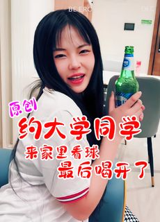 原创 牙牙 约大学同学来家里看球结果喝开了