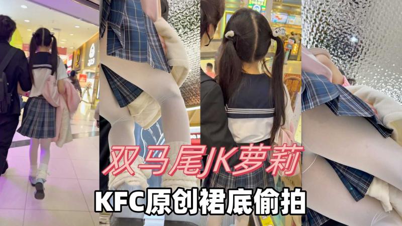【KFC】双马尾JK萝莉和帅气男友甜蜜毫无察觉腿下的CD