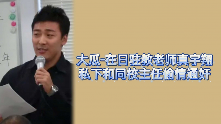 大瓜！！在日驻教老师真宇翔私下和同校主任偷情通奸