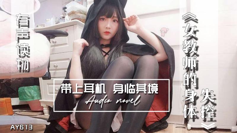 AY613-有声小说-女教师的身体失控