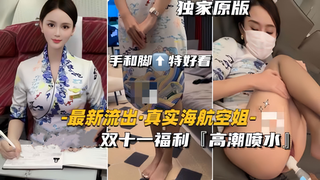 【最新流出-真实海航空姐】爆操极品身材空姐高潮喷水