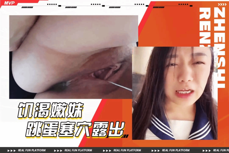 嫩妹穿着校服太饥渴把跳蛋塞小穴不穿内裤走进便利商店 表情非常的淫荡【少女嫩妹】