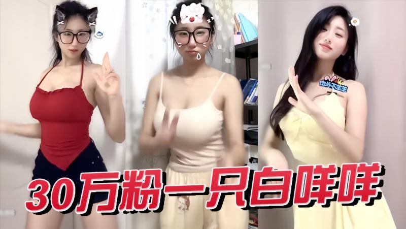 【快手网红30万粉一只白咩咩 裸舞福利